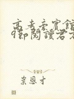 高考旁宾馆1—9节阅读君君封面