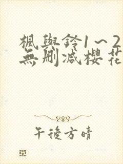 枫与铃1～2集无删减樱花动漫