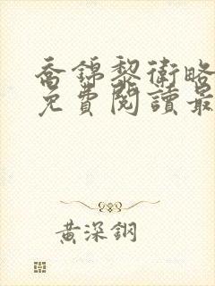 乔锦黎卫略全文免费阅读最新章节