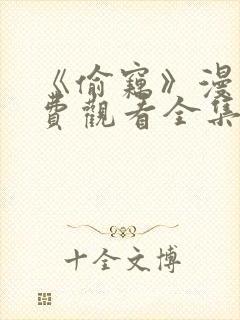 《偷窃》漫画免费观看全集