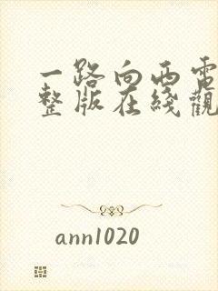 一路向西电影完整版在线观看