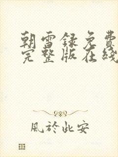 朝雪录免费观看完整版在线全集