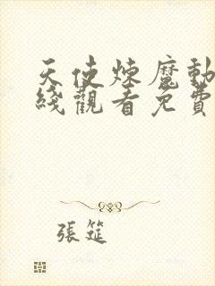 天使炼魔动漫在线观看免费封面