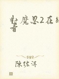 对魔忍2在线观看