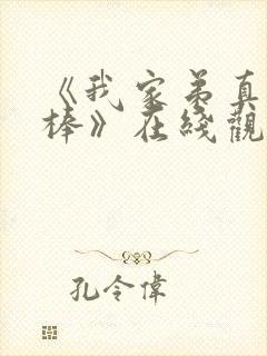 《我家弟真的很棒》在线观看全集