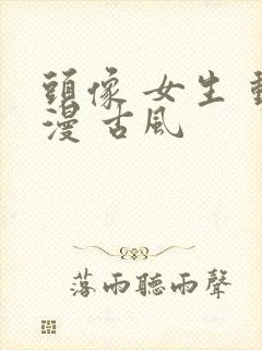 头像 女生 动漫 古风