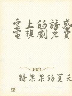 云上的诱惑4 电视剧免费封面