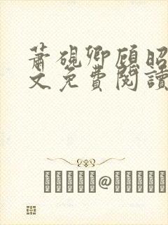 萧砚卿顾昭意全文免费阅读