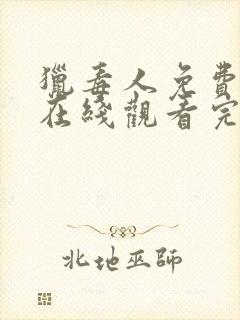 猎毒人免费全集在线观看完整版封面