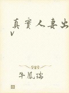 真实人妻出轨av