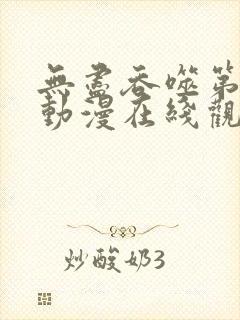 无尽吞噬第二季动漫在线观看免费