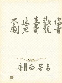 不止喜欢你电视剧免费观看全集高清