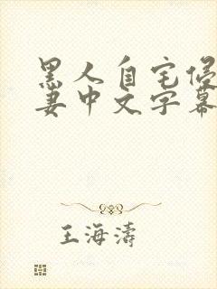 黑人自宅侵犯人妻中文字幕