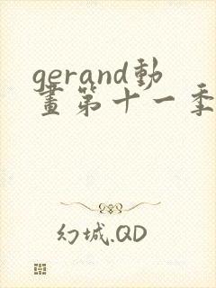 gerand动画第十一季免费观看
