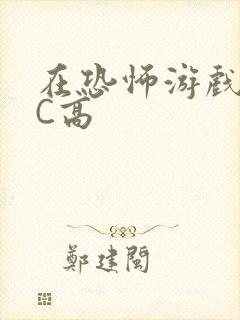 在恐怖游戏里挨C高封面