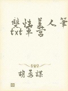 双性美人笔趣阁txt军营