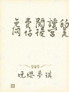 免费阅读的小说网站后宫美人如花