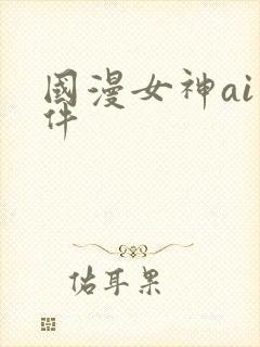 国漫女神ai软件