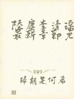 陆尘李清瑶小说最新章节免费阅读