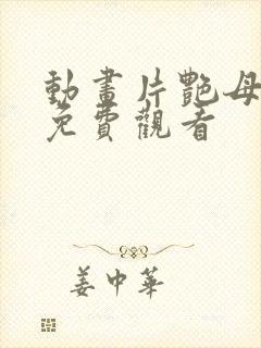 动画片艳母在线免费观看封面