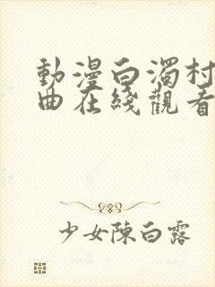 动漫白浊村三部曲在线观看