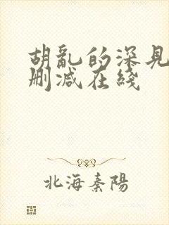 胡乱的深见君无删减在线封面