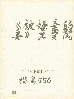 《被嫌弃的愚笨妻》免费阅读