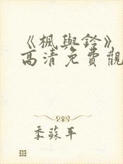 《枫与铃》动漫高清免费观看