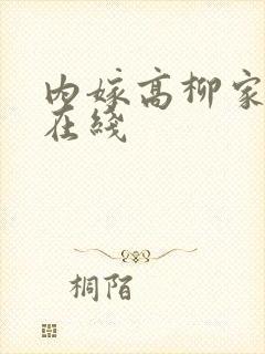 内嫁高柳家动漫在线