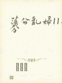 荡公乱妇11部分封面