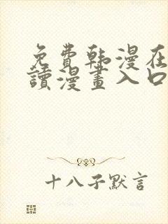 免费韩漫在线阅读漫画入口下拉式