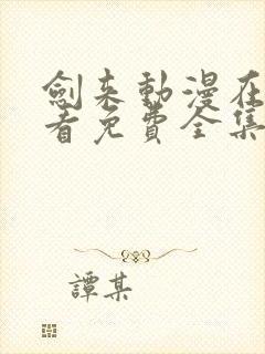 剑来动漫在线观看免费全集