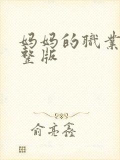 妈妈的职业3完整版