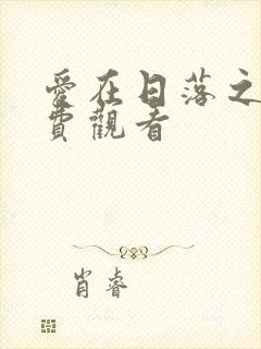 爱在日落之前免费观看