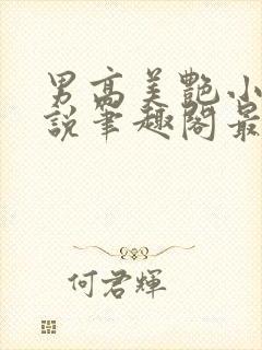 男高美艳小妈小说笔趣阁最新章节