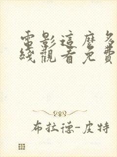 电影这么多年在线观看免费高清完整版