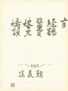 娇娘医经有声小说免费听