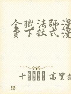 全职法师漫画免费下拉式漫画奇漫屋