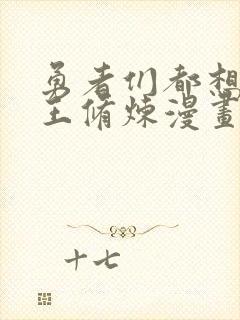 勇者们都想和魔王修炼漫画