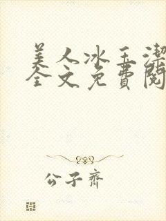 美人冰玉洁小说全文免费阅读