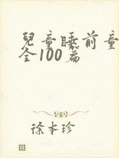 儿童睡前童话大全100篇