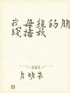 我母亲的朋友在线播放