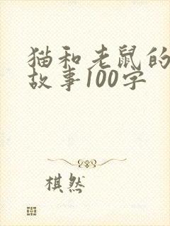 猫和老鼠的寓言故事100字封面