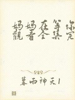 妈妈在等你免费观看全集完整版