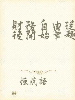 财务自由从毕业后开始笔趣阁