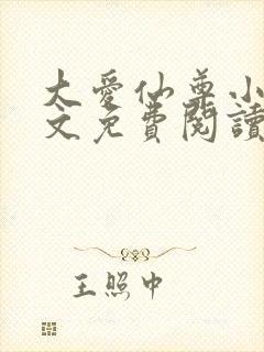 大爱仙尊小说全文免费阅读无弹窗