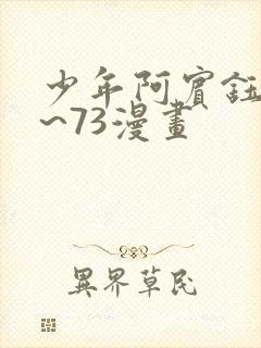 少年阿宾钰慧1~73漫画