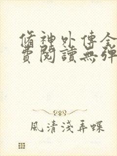 修神外传全文免费阅读无弹窗