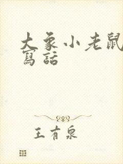 大象小老鼠看图写话