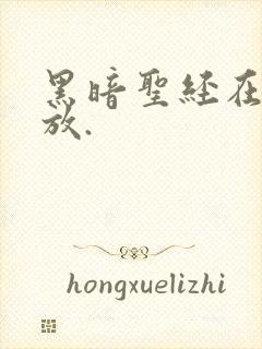 黑暗圣经在线播放.